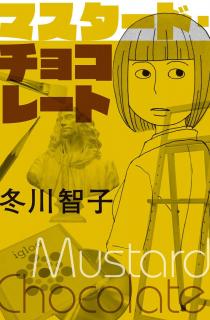 マスタード・チョコレート [Mustard Chocolate]