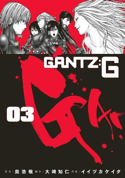 GANTZ:G 第01-03巻