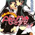 [Novel] AKUMAで少女 第01-04巻 [Akuma de Shoujo vol 01-04]
