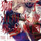 風雲児たち 幕末編 第01 28巻 Fuuunjitachi Bakumatsu Hen Vol 01 28 Manga Zip
