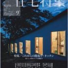 新建築住宅特集 2020年09月 [Shinkenchiku Jutaku Tokushu 2020-09]