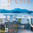 新建築住宅特集 2020年10月 [Shinkenchiku Jutaku Tokushu 2020-10]