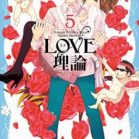 LOVE理論 第01-05巻 [Love Riron vol 01-05]