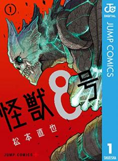 怪獣8号 第01-02巻 [Kaiju Hachigo vol 01-02]