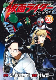 新仮面ライダー SPIRITS 第01-28巻 [Shin Kamen Rider Spirits vol 01-28]