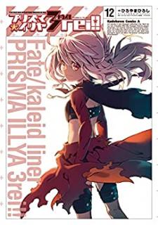 Fate／Kaleid liner プリズマ☆イリヤ 3rei!! 第01-12巻 [Fate/Kaleid Liner Prisma Illya Drei! vol 01-12]