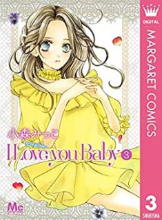 I Love you Baby 第01-03巻