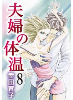 夫婦以上、恋人未満。(Fuufu Ijou, Koibito Miman. ) #8 (角川書店