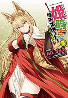 姫騎士がクラスメート! THE COMIC 第01-05巻 [Hime Kishi Classmate! THE COMIC vol 01-05]