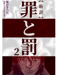 新訳罪と罰 第01-02巻 [Shinyaku Tsumi to Batsu vol 01-02]