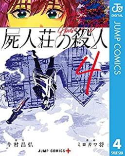 屍人荘の殺人 第01-04巻 [Shijinso no Satsujin vol 01-04]