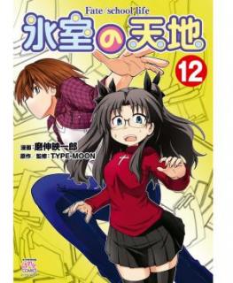 氷室の天地 Fate/school life 第01-12巻 [Himuro no Tenchi Fate/school life vol 01-12]