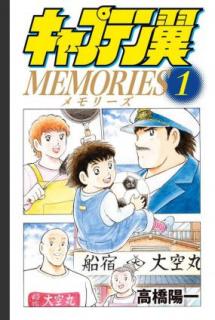 キャプテン翼MEMORIES 第01巻 [Kyaputen Tsubasa Memorizu vol 01]