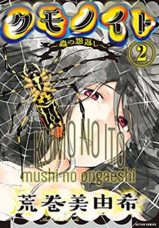 クモノイト～蟲の怨返し～ 第01-02巻 [Kumo no ito Mushi no Ongaeshi vol 01-02]