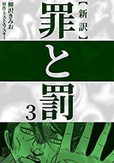 新訳罪と罰 第01-03巻 [Shinyaku Tsumi to Batsu vol 01-03]