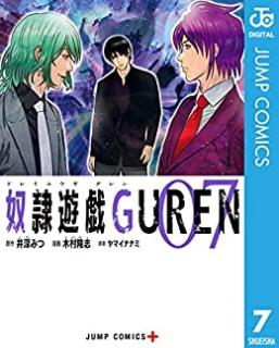 奴隷遊戯GUREN 第01-07巻 [Dorei Yugi GUREN vol 01-07]