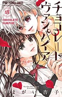 チョコレート・ヴァンパイア 第01-18巻 [Chokoreto Banpaia vol 01-18]