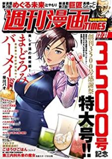 週刊漫画TIMES 2021年12月31号 [Manga Times 2021-12-31]