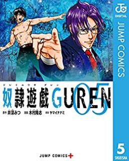 奴隷遊戯GUREN 第01-05巻 [Dorei Yugi GUREN vol 01-05]