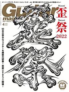 Guitar Magazine ギター・マガジン 2022年04月号