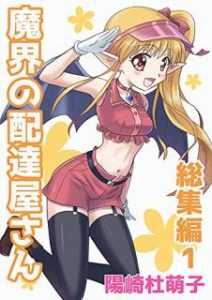 [Novel] 魔界本紀 下剋上のゴーラン 第01巻 [Makai Hongi Gekokujo no Goran vol 01