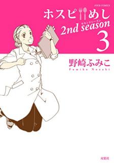 ホスピめし 2nd season 第01-03巻 [Hosupi meshi sekando shizun vol 01-03]