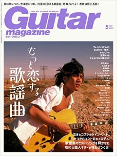 Guitar Magazine ギター・マガジン 2022年05月号