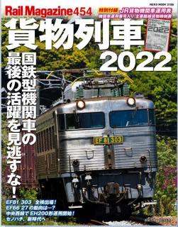 Rail Magazine (レイル・マガジン) 2022年05月号