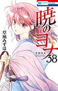 暁のヨナ 第01-38巻 [Akatsuki no Yona vol 01-38] | MANGA ZIP
