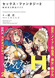 [Novel] セックス・ファンタジー 第01-02巻 [Sekkusu Fantaji vol 01-02]