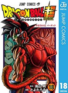 ドラゴンボール超 第01-18巻 [Dragon Ball Chou vol 01-18]