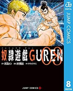 奴隷遊戯GUREN 第01-08巻 [Dorei Yugi GUREN vol 01-08]