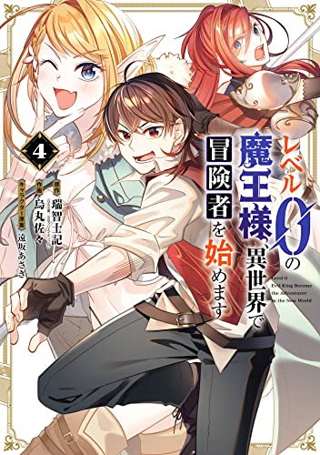 レベル0の魔王様 異世界で冒険者を始めます 第01 04巻 Reberu 0 No Mao Sama Isekai De Bokensha O Hajimemasu Vol 01 04 Manga Zip