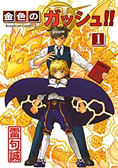 金色のガッシュ！！ 2 第01巻 [Konjiki no Zatch!!2 vol 01] | MANGA ZIP