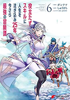 役立たずスキルに人生を注ぎ込み25年、今さら最強の冒険譚 Zip | MANGA ZIP