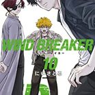 WIND BREAKER 第01-10巻