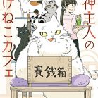 猫神主人のばけねこカフェ 第01巻 [Neko Kannushi Jin No Bakene Kocafe vol 01]
