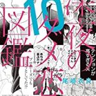 深夜のダメ恋図鑑 第01-10巻 [Shinya no Damekoi Zukan vol 01-10]