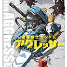 機動戦士ガンダム アグレッサー 第01-17巻 [Kidou Senshi Gundam Aggressor vol 01-17]