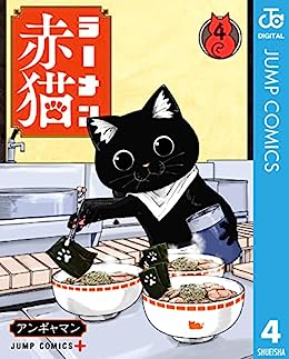 ラーメン赤猫 第01-04巻 [Ramen Akaneko vol 01-04]