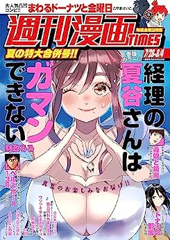 週刊漫画TIMES 2023年08月04号 [Manga Times 2023-08-04]
