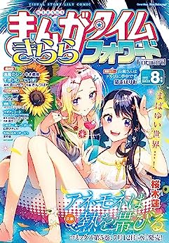 まんがタイムきららフォワード 2023年08月号 [Manga Time Kirara Forward 2023-08]