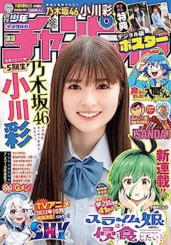 週刊少年チャンピオン 2023年33号 [Weekly Shonen Champion 2023-33]