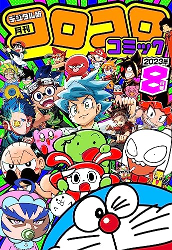 月刊 コロコロコミック 2023年-08月号 [Gekkan Korokoro Komikku 2023-08]