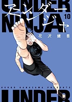 アンダーニンジャ 第01-10巻 [Anda Ninja vol 01-10]