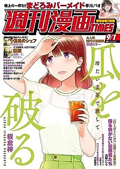 週刊漫画TIMES 2023年09月08号 [Manga Times 2023-09-08]