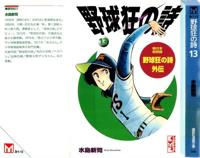 野球狂の詩 第01-13巻 [Yakyukyo no Uta vol 01-13]