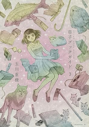 草子ブックガイド 第01-03巻 [Soshi Book Guide vol 01-03]