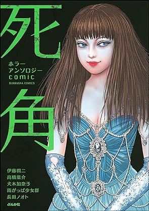 ホラーアンソロジーcomic 死角 [Shikaku Horror Anthology Comic]