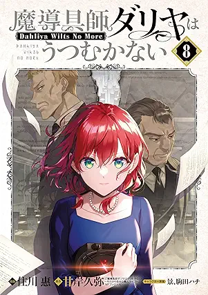 魔導具師ダリヤはうつむかない ～Dahliya Wilts No More～ 第01-08巻 [Madogushi Dariya wa Utsumukanai～Dahliya Wilts No More～ vol 01-08]